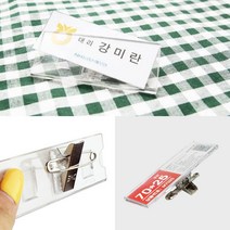아크릴명찰 교생명찰 집게명찰 유니폼명찰 옷핀명찰 이름명찰