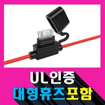 방수 대형 휴즈홀더 16AWG + 10/30/40A UL인증 휴즈, 방수 대형 휴즈홀더 16AWG+30A UL인증 휴즈