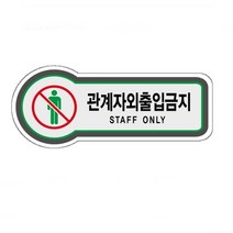 아크릴 표지판 관계자외출입금지 안내판 157x66, U8823관계자외
