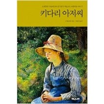 [개똥이네][중고-상] 키다리 아저씨 ㅣ 대교북스캔 클래식 2