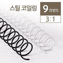 3대1 스틸코일링 9mm 2kg 오피스 셀프 제본기 책 플라스틱링 사무용 문제집 회사 교재, 흰색