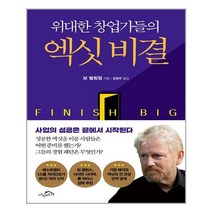 시크릿하우스 위대한 창업가들의 엑싯 비결 (마스크제공), 단품