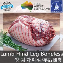Yes!Global 양뒷다리 양뒷다리살 할랄 양고기 다리살 Lamb Hind Leg Boneless Leg, 1.946kg