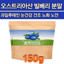 빌베리 분말가루 빌베리추출물 생과 착즙 농축 파우더 타트체리 메리골드 루테인지아잔틴 효능