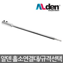 ALDEN/알덴/K-150/K-200/K-250/홀소연결대/아바/홀쏘/전동 충전 임팩트드라이브용/규격선택, ALDEN K-250 홀소연결대