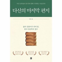 다산의 마지막 편지 다산 정약용의 편지 와 함께 시작하는 마음공부, 상품명