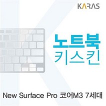 Microsoft 뉴 서피스 프로 코어M3 7세대용 노트북키스킨 키커버, 저장용량
