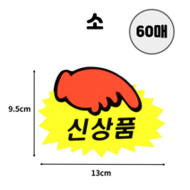 마스 상품 진열 매대 팝카드 신상품/SALE/빈공백 접착식 피오피 가격표 쇼카드 소형 광고 문구 빈칸 POP 스티커 옷가게 백화점 마트 편의점 의류 매장 무지 쇼카드 프레임, 소-신상품, 60매