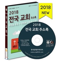 전국 교회 주소록(2018), 한국콘텐츠미디어, 한국콘텐츠미디어 저