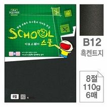 지류 삼원 아트스퀘어 스쿨 B12.흑켄트지 8절 110g 6매 포 10개, 색상:[색상]본상품