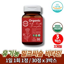 오가닉 유기농 실리마린 밀크씨슬 나이아신 비타민b1 간에좋은 피곤할때 영양제 카르두스 마리아누스 밀키시슬 간영양제 쏘팔메토 치커리, 3박스