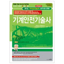 2020 기계안전기술사 정재수 세화