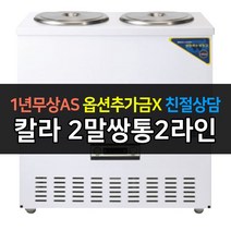 [우성] 업소용 냉장고 칼라 육수냉장고 2말쌍통2라인 CWSR-212, CWSR-212[칼라]