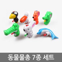 하하투게더 동물 물총 7종 세트 미니 악어 토끼 돌고래 유아 아이, 혼합색