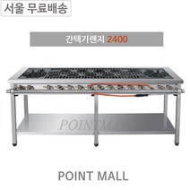그랜드우성 간텍기 2400 우열 좌열 양열 올열 업소용 가스레인지 일반버너 시그마버너 뚝배기렌지, LNG