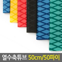 열수축튜브_50cm 50파이(색상 선택가능)/논슬립 고무튜브, 블랙-50cm x 50파이