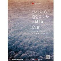 SMYANG의 감성피아노 for BTS(방탄소년단) LY전, 에스알엠, SMYANG