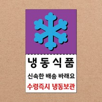 동부에프티 취급주의 스티커 파손주의 스티커4 파스텔색상, 09색상-06.냉동식품4 1000장