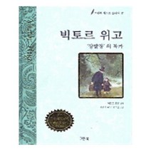 유니오니아시아 빅토르 위고 동화