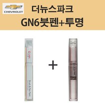 쉐보레 더뉴스파크 GN6 레모네이드옐로우 172 붓펜 + 투명붓펜제일 카페인트 자동차 차량용 셀프도색, GN6 레모네이드옐로우 붓펜+투명붓펜(제일)