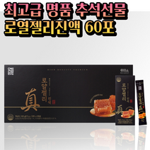로열 로얄 젤리 제리 추석선물 60포