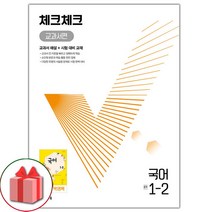 사은품+2023년 체크체크 중학 국어 1-2 박영목 교과서편 중등, 중등1학년