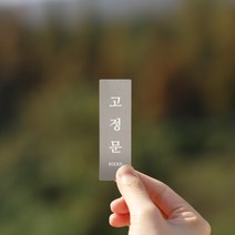 리틀듀 고정문 FIXED 실버 메탈 표시 도어사인 실내