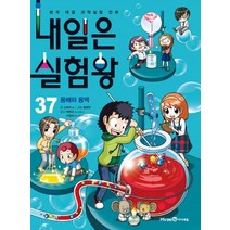 내일은 실험왕 37 - 용해와 용액 (실험키트 포함), 미래엔아이세움