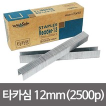 타카핀 타카심 건타카심 타카핀종류 타카못 형 R-13 12mm2500pcs