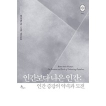 인간보다 나은 인간: 인간 증강의 약속과 도전, 로도스, 앨런 뷰캐넌 저/심지원,박창용 공역
