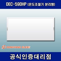 동양일렉스 원적외선 복사난방패널 조절기분리형 DEC-590HP, 조절기 포함