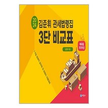 세진사 2024 김준휘 관세법령집 (3단 비교표) (마스크제공)