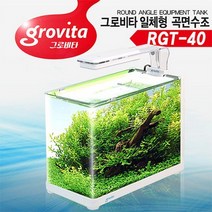 그로비타 일체형 곡면 어항 RGT 40.수이사쿠, 상세설명 참조