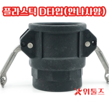 위툴즈 국산 플라스틱 캄록카플링 D타입 20A 캠록