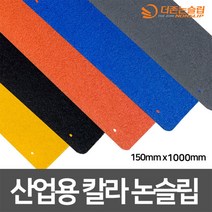갈바륨강판 산업용 칼라 논슬립 고강도 프리미엄 미끄럼방지 150mm x 1000mm, 노랑