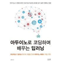 아두이노로 코딩하며 배우는 딥러닝:머신러닝과 딥러닝 원리와 모델을 78개 아두이노 예제로 직접 구현, 앤써북
