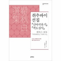 이노플리아 취추바이선집 신아국유기 적도심사 010 중국근현대사상총서, One color | One Size, 9788965457275
