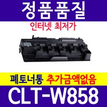 CLT-W858 재생 폐토너통 SL-X4225RX SL-X4255LX SL-X4305LX, CLT-W858폐토너통, 1개