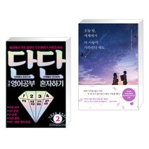 단단 기초 영어공부 혼자하기 + 오늘 밤 세계에서 이 사랑이 사라진다 해도 (전2권)