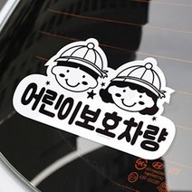 어린이보호 차량레터링 학원차량스티커 1P 안내판 인테리어소품 차량레터링, 단품