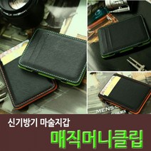 쭈bapha_신기한 매직머니클립) 마술지갑 요술 크립 패션 남성 선물용 형지갑♥LtMS
