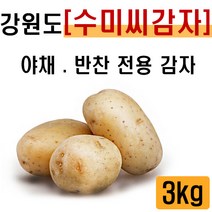 [수미 강원도 씨감자] 3kg 10kg (주)왕산종묘 감자 버섯종균 분감자 야채 반찬 전용감자, 1box, 강원도 수미 씨감자 3kg