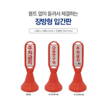 신도산업 장방형 입간판 주차금지 오뚜기 주차간판 주차금지구역 제한구역