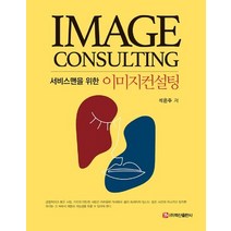 서비스맨을 위한 이미지컨설팅, 석은주 저, 백산출판사