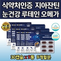 식약청인증 오메가 스리 뉴테인 메리골드꽃 눈에좋은 영양제 9통 헤마토코쿠스 LUTEIN 대두레시틴 결명자 빌베리 홈쇼핑 직구 청소년 복합 추출물 건강기능식품 헤모토코쿠스 노인
