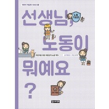 선생님 노동이 뭐예요?:어린이를 위한 하종강의 노동 백과, 철수와영희