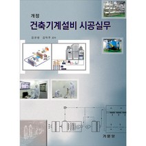 개정 건축기계설비시공실무