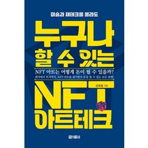 누구나 할 수 있는 NFT 아트테크:미술과 재테크를 몰라도, 아라크네, 누구나 할 수 있는 NFT 아트테크, 강희정(저),아라크네,(역)아라크네,(그림)아라크네