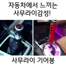 사무라이기어봉 수동 오토 전차종 커버 기어노브 기어봉교체, 옵션15