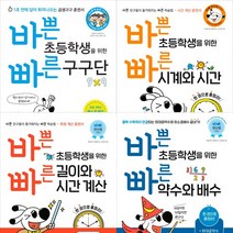 바쁜 초등학생을 위한 시리즈 수학 4권세트 - 바쁜 초등학생을 위한 빠른 구구단 ＋ 시계와 시간 ＋ 길이와 시간 계산 ＋ 약수와 배수